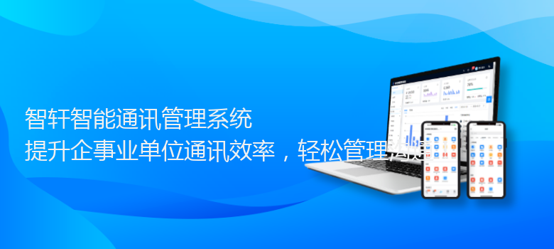 智能通讯管理系统